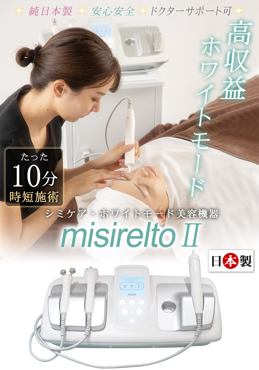 純日本製 シミケア 専用 美容機器『misireltoII（ミシレルトII）』